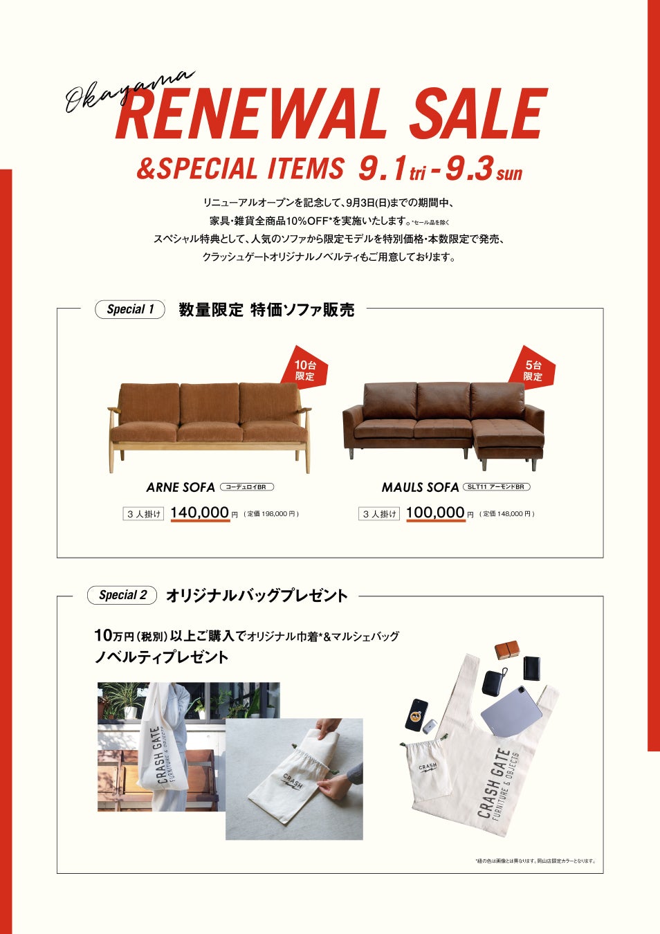 【関家具】CRASH GATE岡山店、9/1（金）リニューアルオープン！のサブ画像2