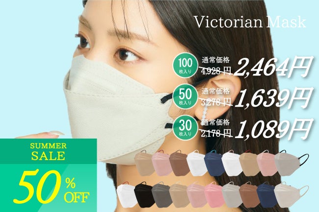 【最大70%OFF!!】大人気マスク “Victorian Mask” シリーズを超お得にゲットできる！大好評につき、第二弾サマーセール開催決定！のサブ画像5