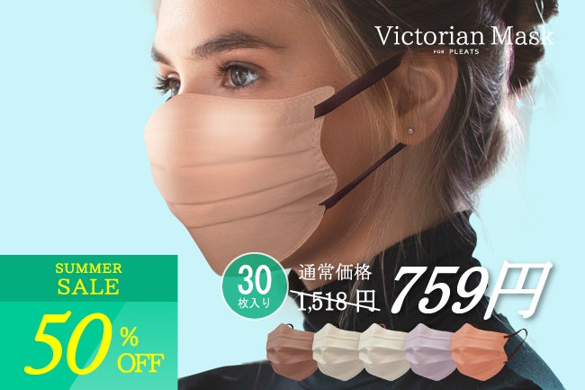 【最大70%OFF!!】大人気マスク “Victorian Mask” シリーズを超お得にゲットできる！大好評につき、第二弾サマーセール開催決定！のサブ画像7