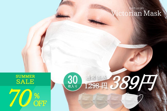【最大70%OFF!!】大人気マスク “Victorian Mask” シリーズを超お得にゲットできる！大好評につき、第二弾サマーセール開催決定！のサブ画像8