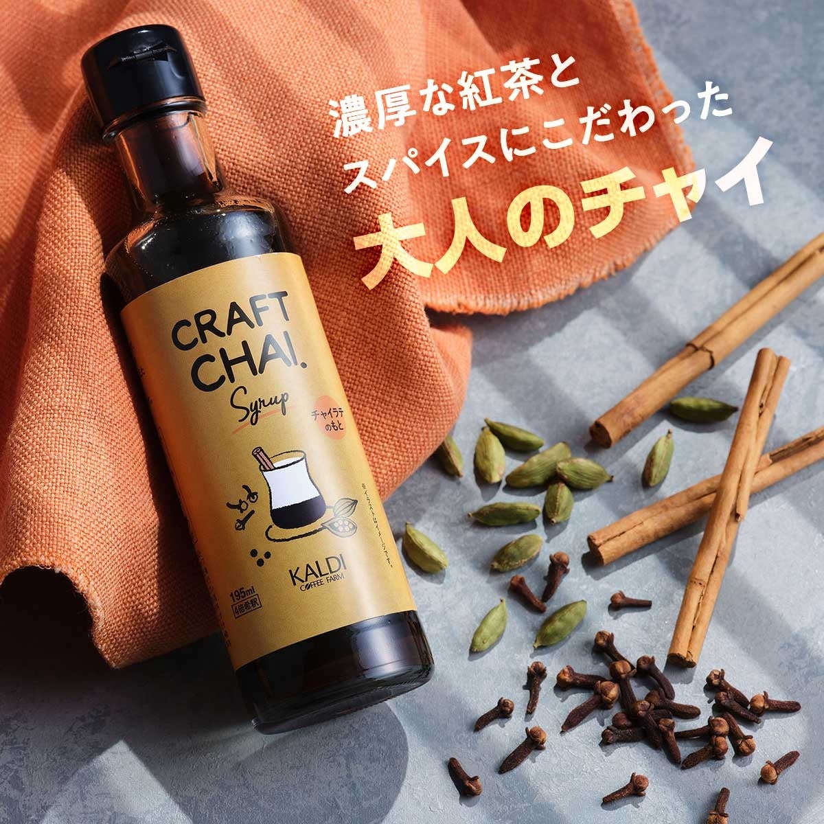 【決算セールスタート！】今期のヒット商品が8月10日（木）までお買い得！のサブ画像6_オリジナル クラフトチャイ_パッケージ