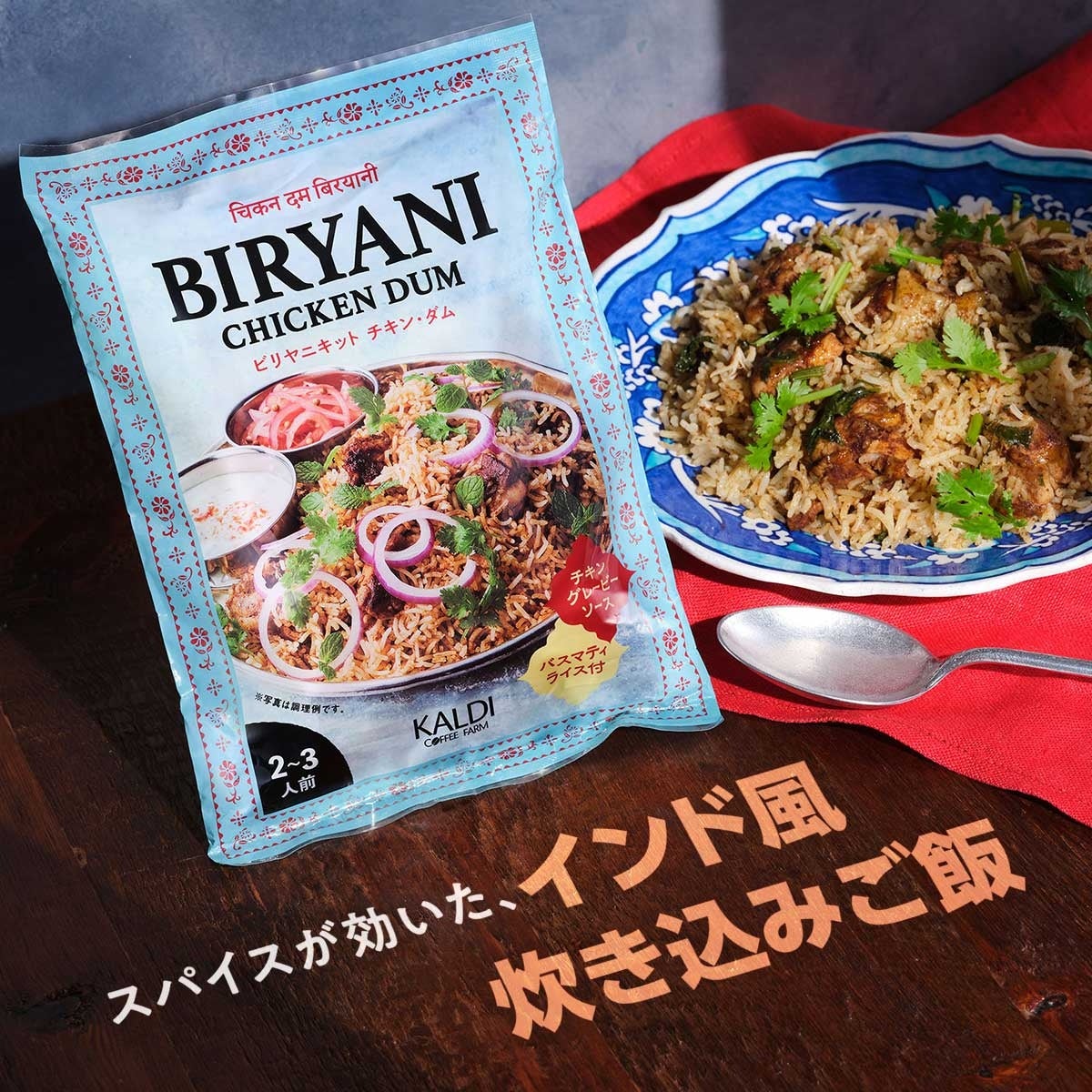 【決算セールスタート！】今期のヒット商品が8月10日（木）までお買い得！のサブ画像8_オリジナル ビリヤニキット チキン・ダム_パッケージ