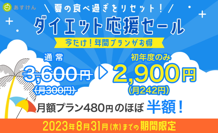 AI食事管理アプリ『あすけん』の年間プランが期間中のお申込みで特別価格2,900円に！のメイン画像