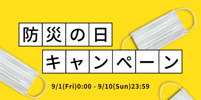 【9月1日は防災の日】マスク製品20%オフ！Amazonにて防災の日キャンペーンを開催のメイン画像