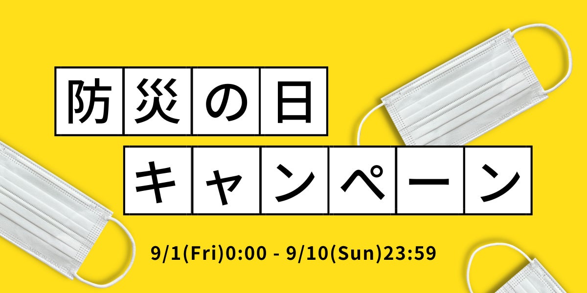 【9月1日は防災の日】マスク製品20%オフ！Amazonにて防災の日キャンペーンを開催のサブ画像1