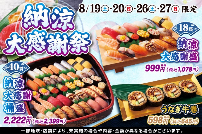 8/19(土)～！小僧寿しでは、日頃のお客様のご愛顧に感謝して『納涼大感謝祭』を開催！大感謝価格のお寿司を食べて、残暑の疲れを吹き飛ばしましょう！のサブ画像1
