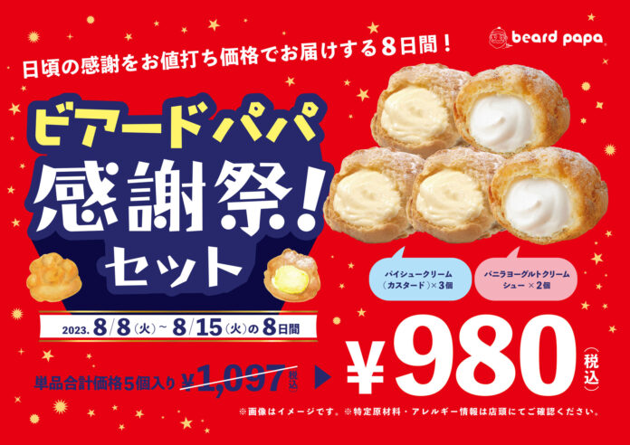 【8/8からの8日間】 日頃のご愛顧に感謝をこめて！年に一度の“ビアードパパ感謝祭！” 王道＆人気のシュークリームセットを特別価格でご提供のメイン画像