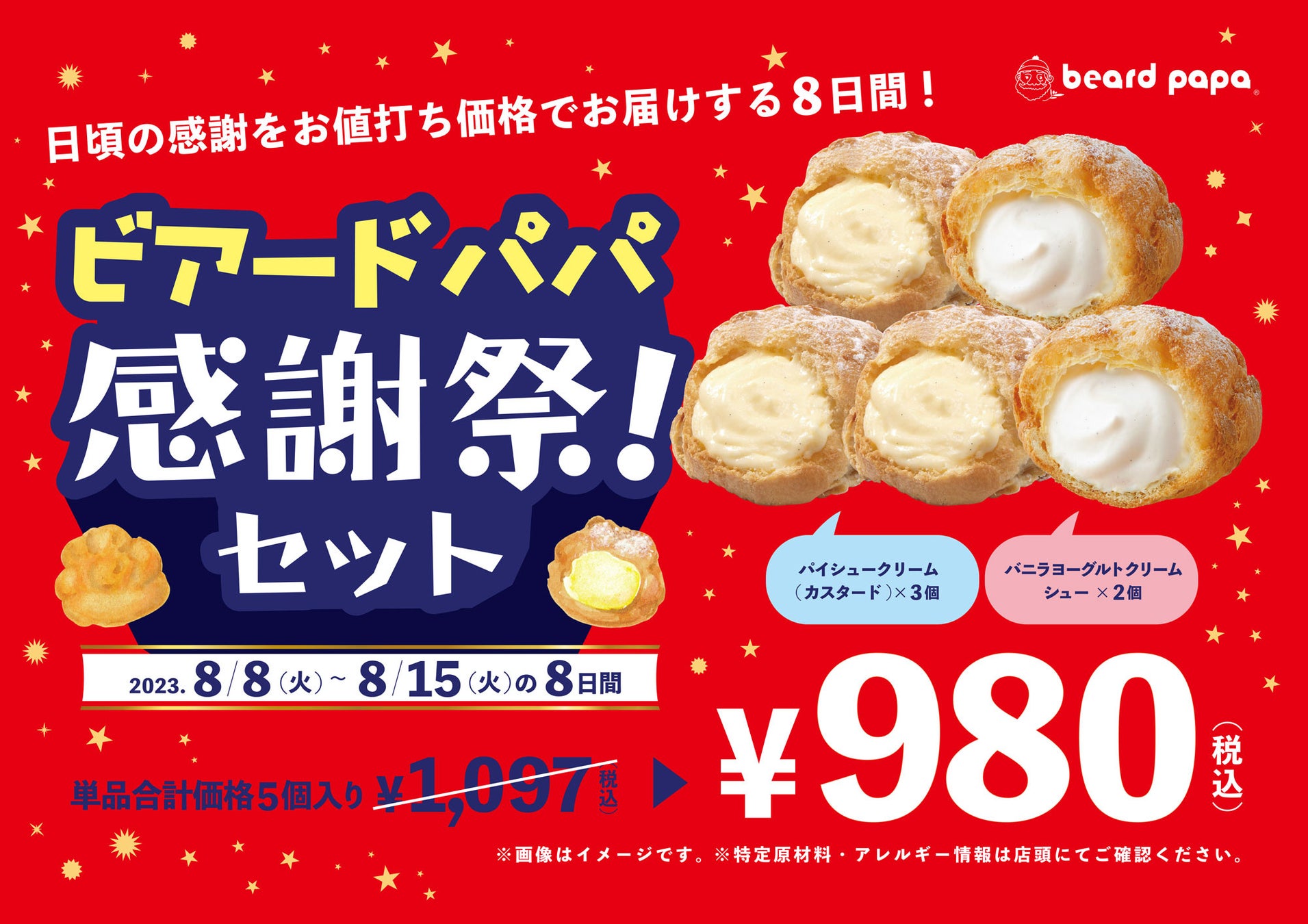 【8/8からの8日間】 日頃のご愛顧に感謝をこめて！年に一度の“ビアードパパ感謝祭！” 王道＆人気のシュークリームセットを特別価格でご提供のサブ画像1