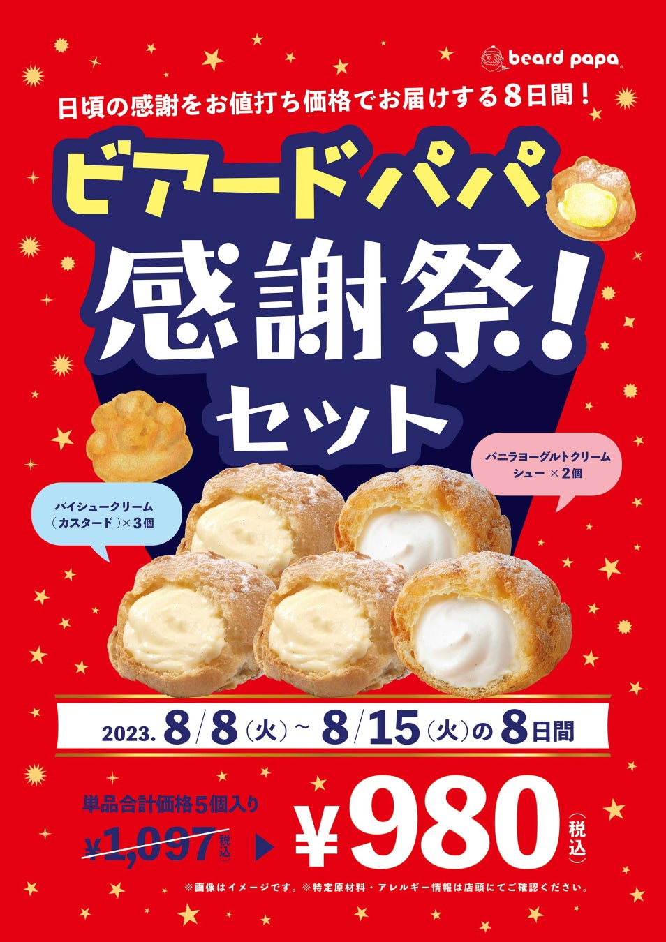 【8/8からの8日間】 日頃のご愛顧に感謝をこめて！年に一度の“ビアードパパ感謝祭！” 王道＆人気のシュークリームセットを特別価格でご提供のサブ画像2