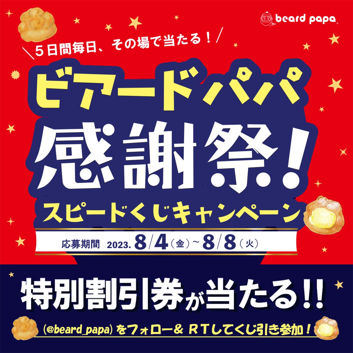 【8/8からの8日間】 日頃のご愛顧に感謝をこめて！年に一度の“ビアードパパ感謝祭！” 王道＆人気のシュークリームセットを特別価格でご提供のサブ画像6