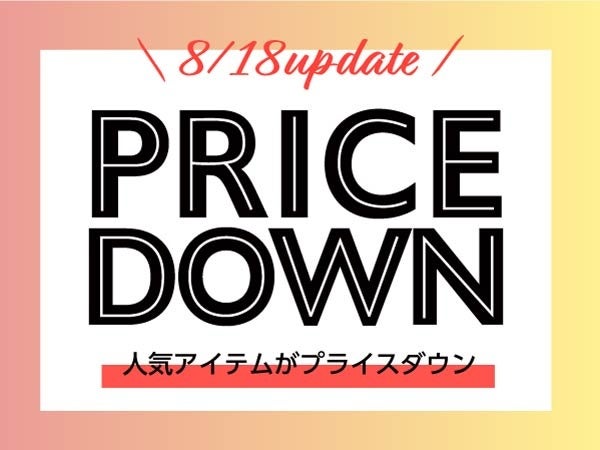 490アイテムがプライスダウン！8/18からセールを開催☆のサブ画像1