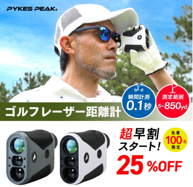 【先着100名様限定早割キャンペーン】新たなゴルフプレイのパートナーとなるPYKES PEAKゴルフレーザー距離計発売記念！0.1秒で超高速、850ヤード対応、高低差計測、振動機能完備！のサブ画像2