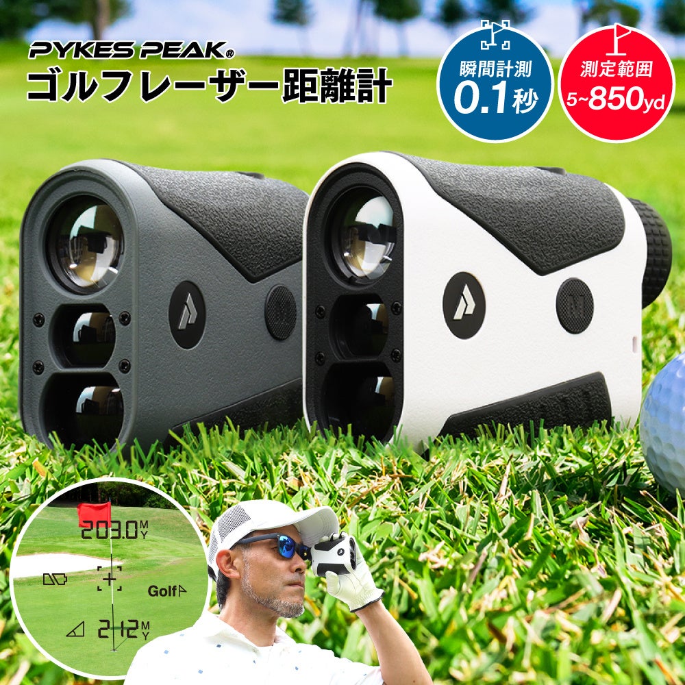 【先着100名様限定早割キャンペーン】新たなゴルフプレイのパートナーとなるPYKES PEAKゴルフレーザー距離計発売記念！0.1秒で超高速、850ヤード対応、高低差計測、振動機能完備！のサブ画像9