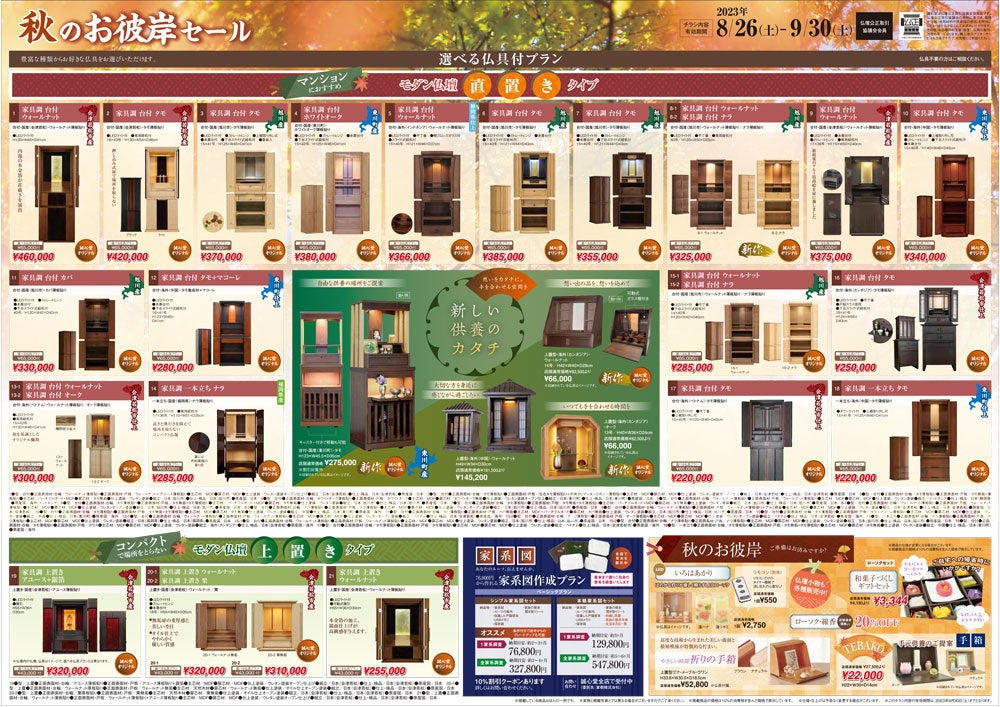 手元供養・家具調仏壇・伝統仏壇の特別価格も！秋のお彼岸セールを開催のサブ画像3