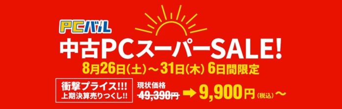 中古パソコン販売の「PCバル」、6日間限定の上期決算セールを開催！最大¥39,490引きの衝撃プライスで中古パソコンを販売します。のメイン画像