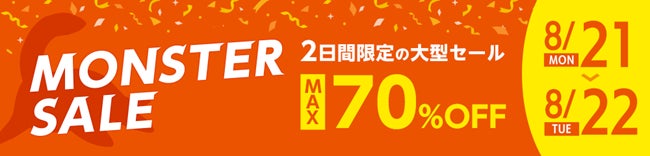卸・仕入れモールNETSEA、モンスターセール開催！セール史上初・販売個数の速報値も当日発表のサブ画像1