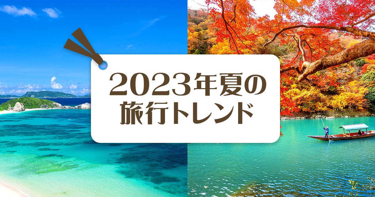 “海外旅行気分”“猛暑疲れ”がキーワード！Yahoo!トラベル、2023年夏の予約状況を分析した「2023年の夏旅行トレンド」を発表のサブ画像1