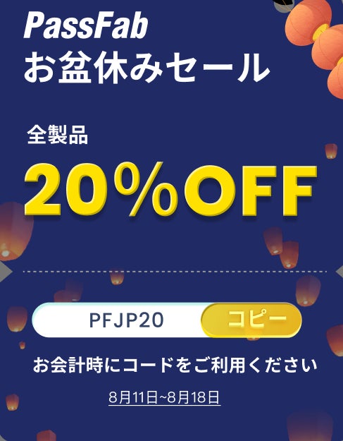【全製品20%OFF】PassFabお盆休みセール開催中！のサブ画像1
