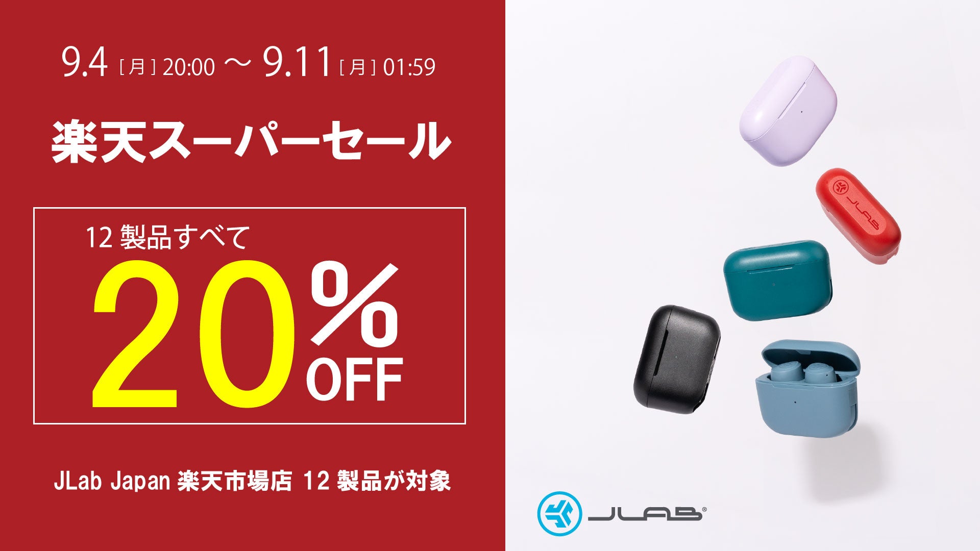 人気の12製品が20％OFF！「楽天スーパーSALE」にて完全ワイヤレスイヤホンとヘッドホンを販売のサブ画像1