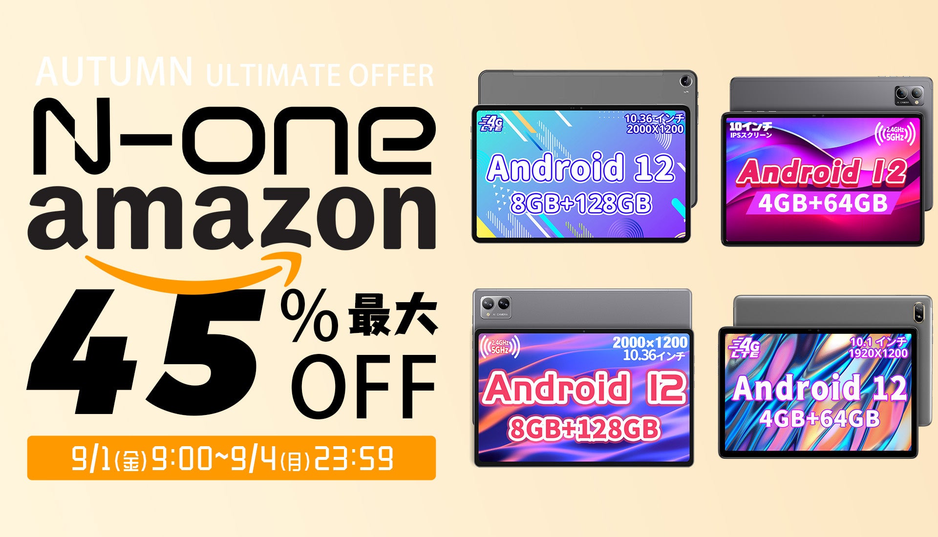 【秋のセール】Amazon季節先取りセール祭 本日開催！さまざまな高性能なタブレットが、最大45%オフでご提供中！のサブ画像1