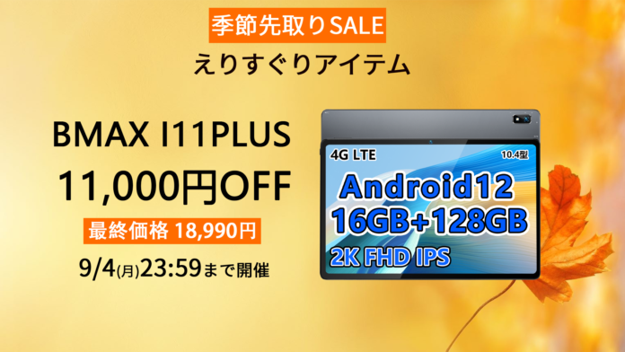 Amazonの季節先取りSALE開催、最安価18,990円 可能！BMAX人気商品『I11 PLUS 』。Android 12/16GB+128GB/GPS+LTEサポートのメイン画像