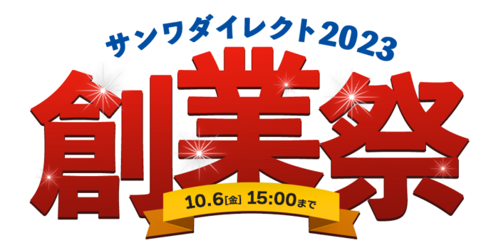 サンワダイレクト　2023年「創業祭」イベント開催！のメイン画像