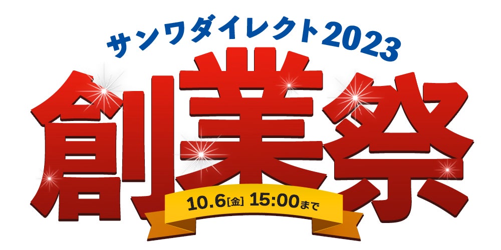 サンワダイレクト　2023年「創業祭」イベント開催！のサブ画像1
