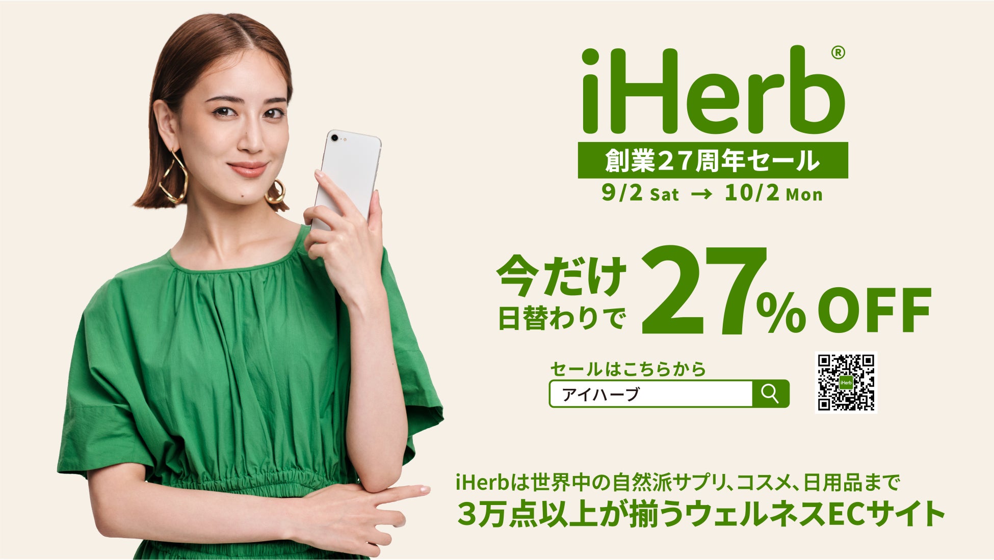 iHerbが、9月2日(土)〜10月3日(火)「iHerb創業27周年セール」27%OFF*のスペシャルセールを開催のサブ画像1