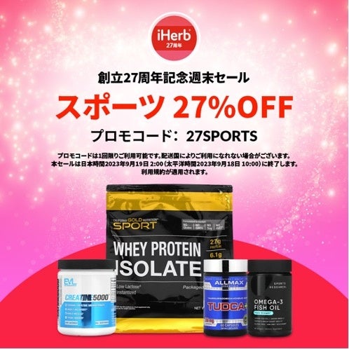 iHerbが、9月16日(土)〜9月19日(火)人気スポーツブランドのプロテインNo.1やサプリメントが27%OFF*のサブ画像1