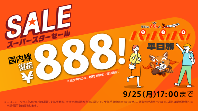 平日にパッと大満足 「パ！パ！パ！平日旅 キャンペーン」第二弾 往復購入で復路が888円になる「パ！パ！パ！平日旅セール」開催のメイン画像