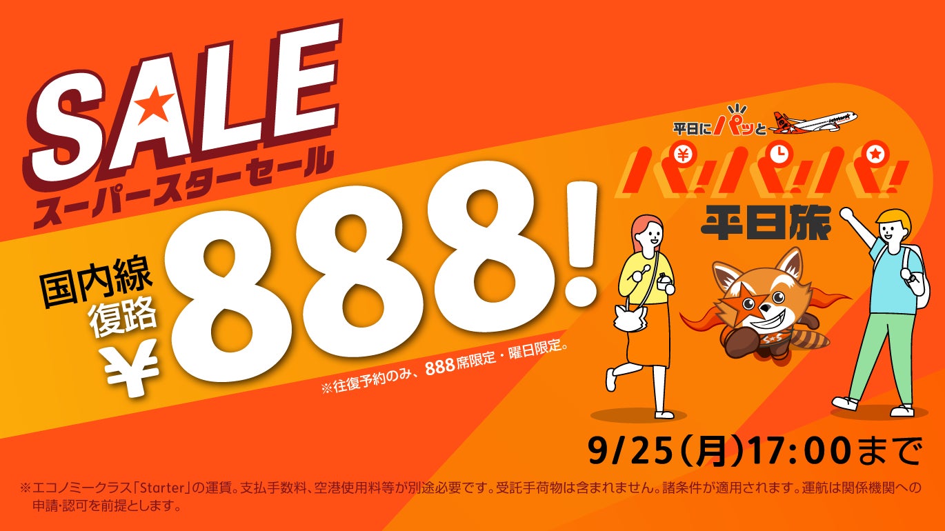平日にパッと大満足 「パ！パ！パ！平日旅 キャンペーン」第二弾 往復購入で復路が888円になる「パ！パ！パ！平日旅セール」開催のサブ画像1