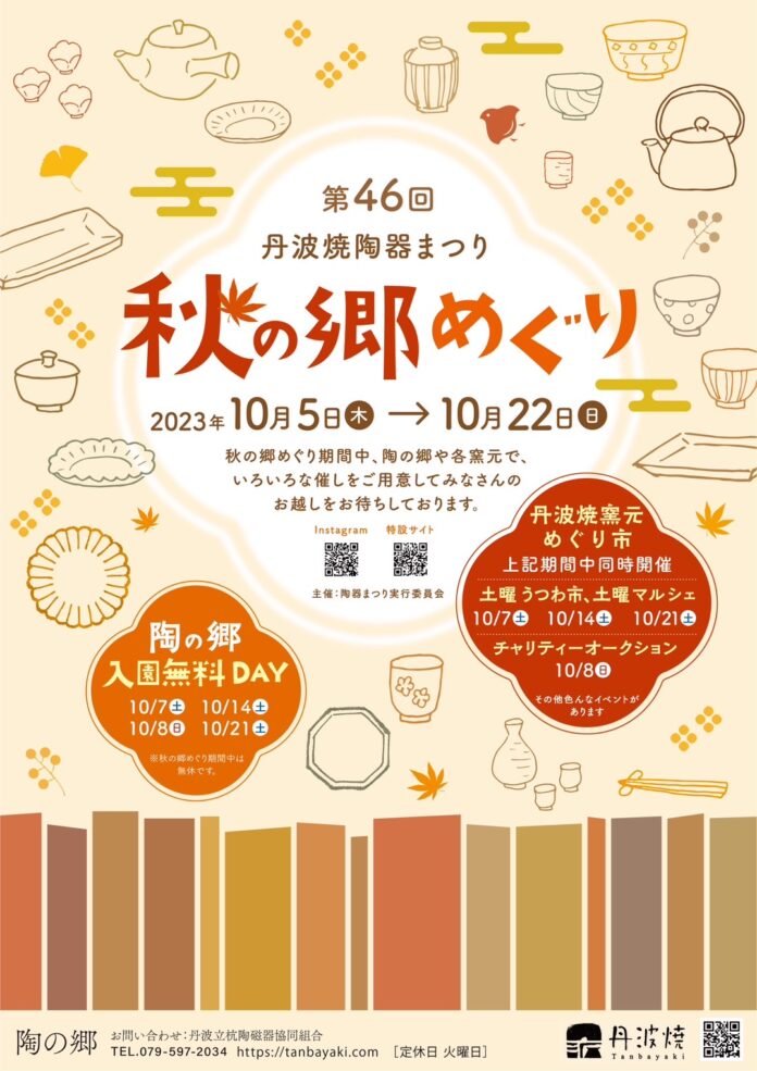 秋の丹波篠山で器と食を楽しむ「丹波焼陶器まつり　秋の郷めぐり」開催のメイン画像