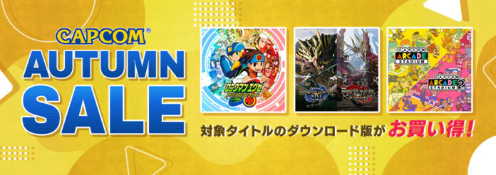 「CAPCOM AUTUMN SALE」開催中！　カプコン人気タイトルがお買い得価格でセール中！のメイン画像
