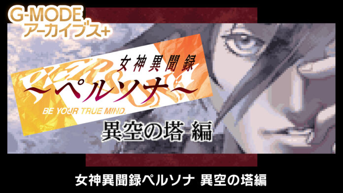 G-MODEアーカイブス＋「女神異聞録ペルソナ 異空の塔編」Nintendo Switch™にて配信開始！Steam®ストアページも公開！のメイン画像
