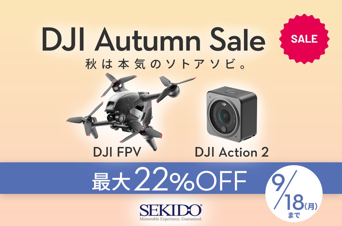 高い基本性能を持つカメラドローンやアクションカメラが最大22％OFFの「DJI オータムセール」が9月1日（金）からスタートのサブ画像1