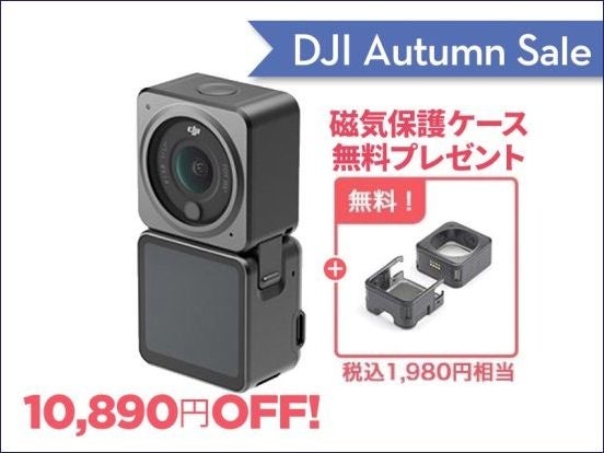 高い基本性能を持つカメラドローンやアクションカメラが最大22％OFFの「DJI オータムセール」が9月1日（金）からスタートのサブ画像11