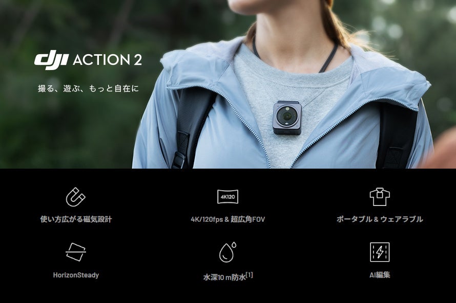 高い基本性能を持つカメラドローンやアクションカメラが最大22％OFFの「DJI オータムセール」が9月1日（金）からスタートのサブ画像3