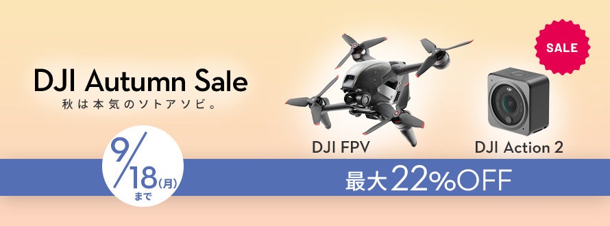 高い基本性能を持つカメラドローンやアクションカメラが最大22％OFFの「DJI オータムセール」が9月1日（金）からスタートのサブ画像4