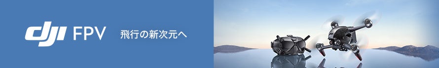 高い基本性能を持つカメラドローンやアクションカメラが最大22％OFFの「DJI オータムセール」が9月1日（金）からスタートのサブ画像5