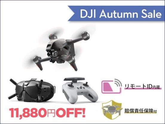 高い基本性能を持つカメラドローンやアクションカメラが最大22％OFFの「DJI オータムセール」が9月1日（金）からスタートのサブ画像6
