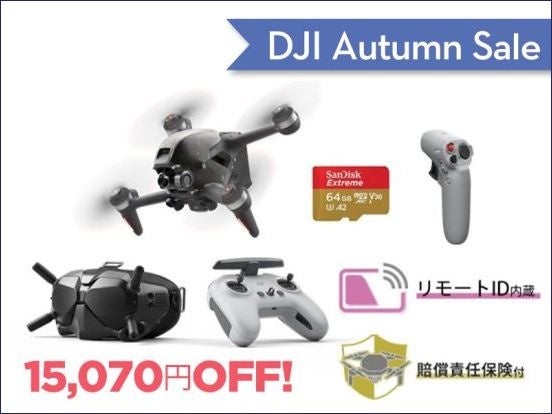高い基本性能を持つカメラドローンやアクションカメラが最大22％OFFの「DJI オータムセール」が9月1日（金）からスタートのサブ画像7
