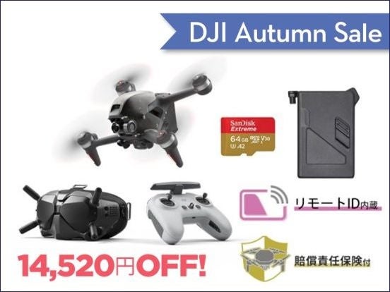 高い基本性能を持つカメラドローンやアクションカメラが最大22％OFFの「DJI オータムセール」が9月1日（金）からスタートのサブ画像8