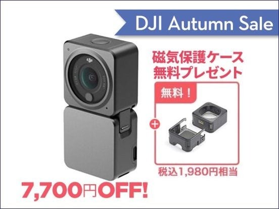 コンパクトで高性能なドローンが最大20％OFF「DJI オータムセール」に9月15日（金）からセール対象品が追加のサブ画像14