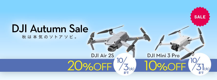 コンパクトで高性能なドローンが最大20％OFF「DJI オータムセール」に9月15日（金）からセール対象品が追加のサブ画像4