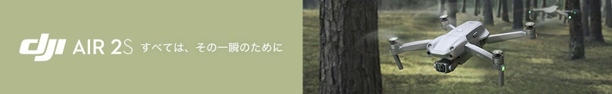 コンパクトで高性能なドローンが最大20％OFF「DJI オータムセール」に9月15日（金）からセール対象品が追加のサブ画像5