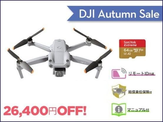 コンパクトで高性能なドローンが最大20％OFF「DJI オータムセール」に9月15日（金）からセール対象品が追加のサブ画像6