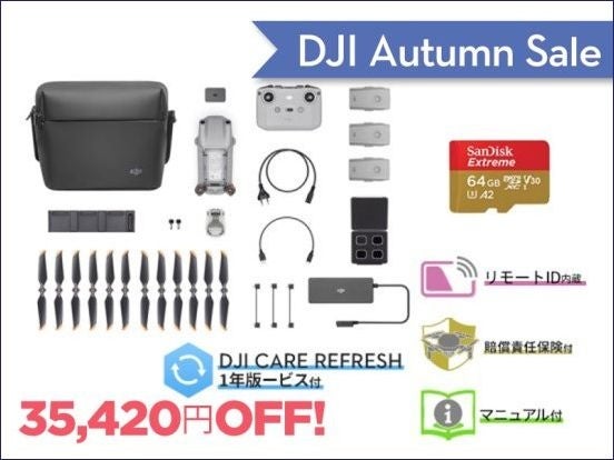 コンパクトで高性能なドローンが最大20％OFF「DJI オータムセール」に9月15日（金）からセール対象品が追加のサブ画像7
