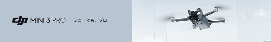 コンパクトで高性能なドローンが最大20％OFF「DJI オータムセール」に9月15日（金）からセール対象品が追加のサブ画像9