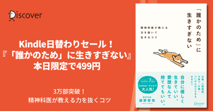 本日限定で499円！ ついがんばりすぎてしまうあなたへ。人気精神科医・藤野智哉さんの力を抜いて生きるコツ 『「誰かのため」に生きすぎない』のメイン画像