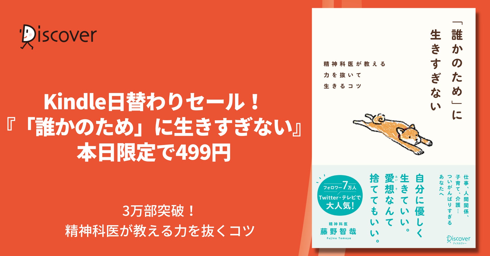 本日限定で499円！ ついがんばりすぎてしまうあなたへ。人気精神科医・藤野智哉さんの力を抜いて生きるコツ 『「誰かのため」に生きすぎない』のサブ画像1